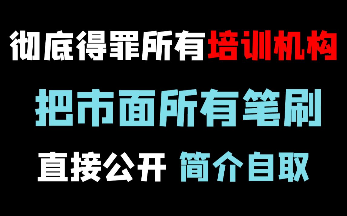 【ps/procreate/Sai通用笔刷合集免费下载】真正适合刚入手板绘的新手小白的笔刷合集百度网盘来啦8 (104)哔哩哔哩bilibili