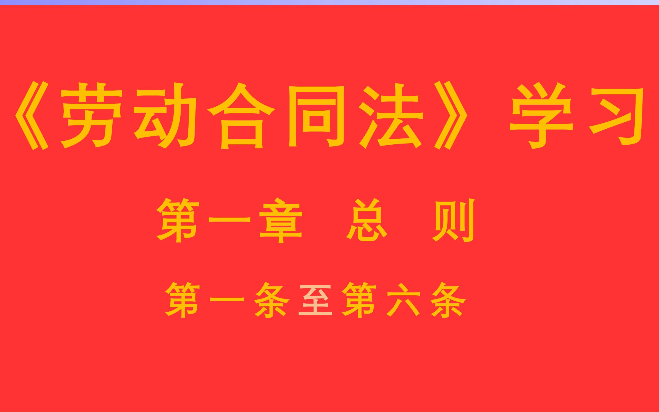 【每天学法十分钟】《劳动合同法》第一章 总则 第一条至第六条哔哩哔哩bilibili