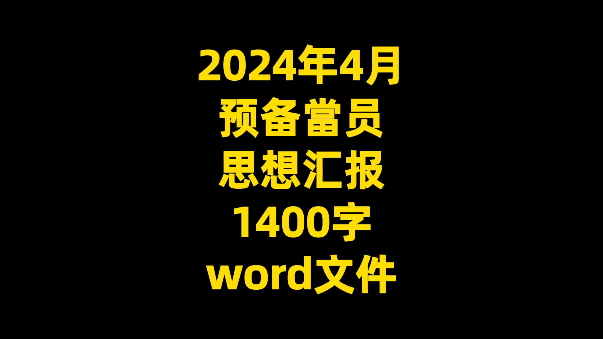 2024年4月预备当员思想汇报,1400字,word文件哔哩哔哩bilibili