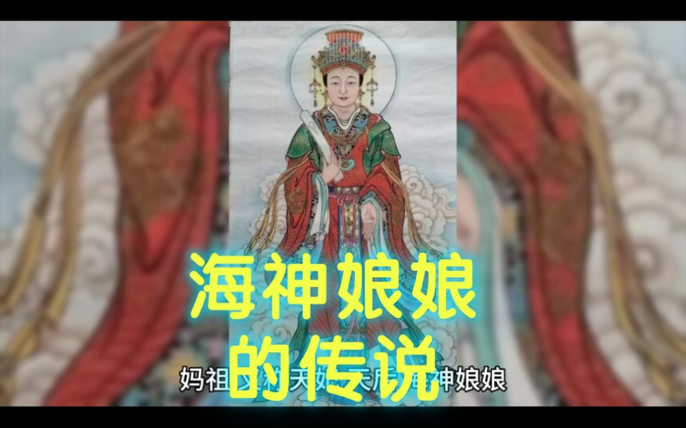 妈祖～～海神娘娘的传说