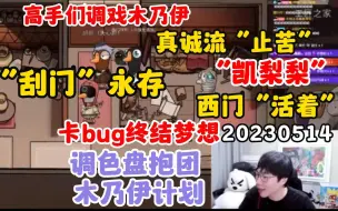 Download Video: 【刘小怂】20230514 真诚流止苦；西门《活着》；小孩《刮门》；卡bug终结梦想；史呆芬委屈秃鹫；调色盘抱团，西门木乃伊计划；”凯梨梨“