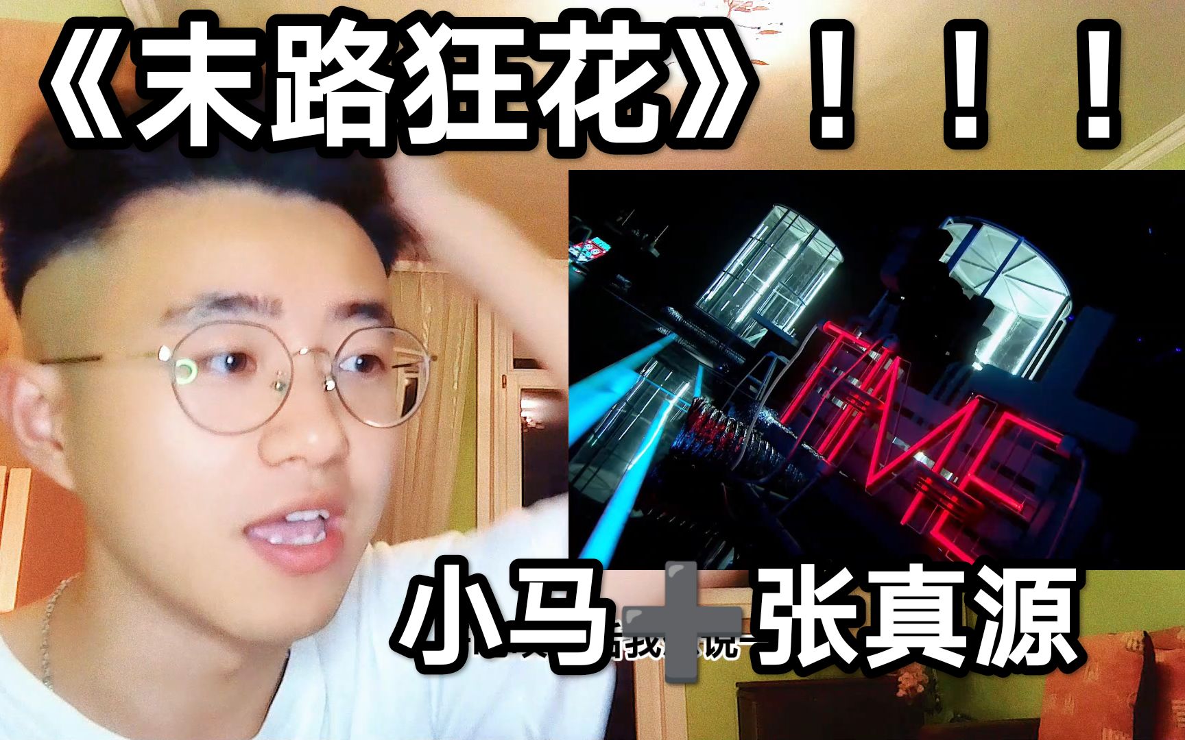 小马 张真源翻唱《末路狂花》!大胆的改编!_哔哩哔哩_bilibili