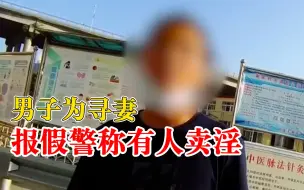 Download Video: 男子为寻妻报警谎称有人卖淫：吵架联系不上媳妇了