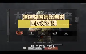 Descargar video: 暗区突围最出色的团灭发动机