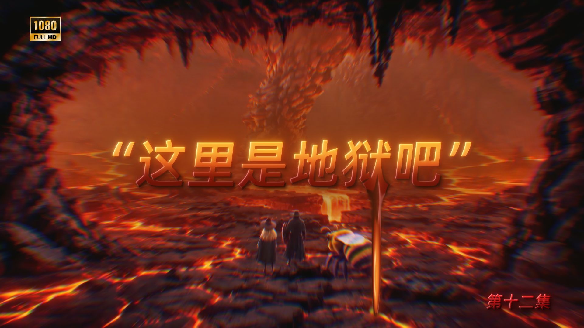 “灾厄的最后一位盗贼”第十二集