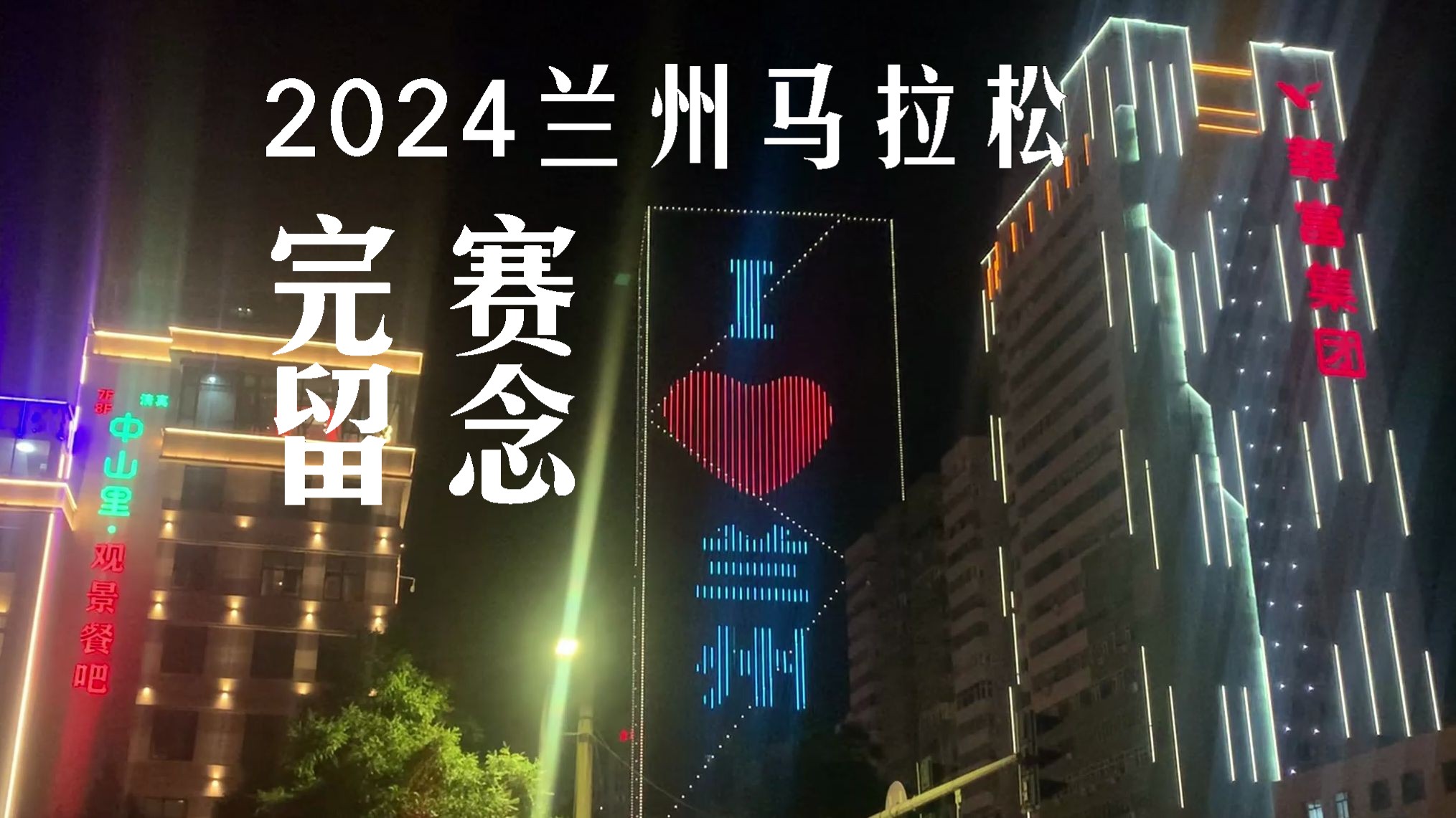 2024兰州马拉松安全完赛,感谢兰马,感谢热情周到美丽大方的志愿者,兰马值得.哔哩哔哩bilibili