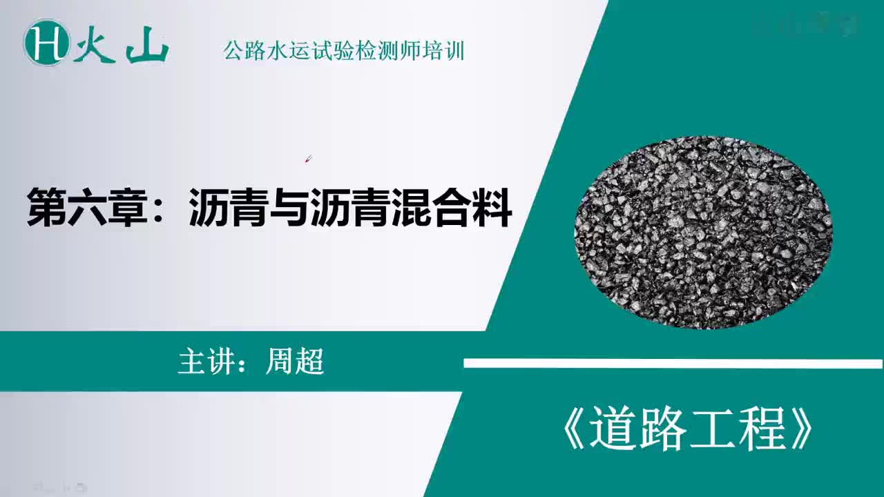 道路工程 34 沥青的技术性质和技术要求 (34至48课时)哔哩哔哩bilibili