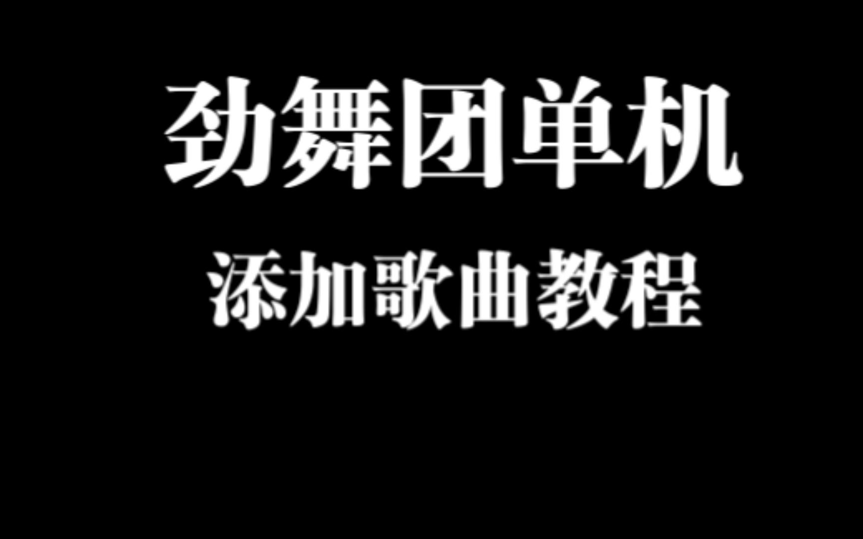 [图]劲舞团单机架设添加歌曲