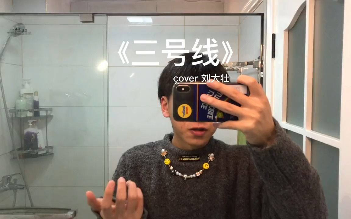 三号线 刘大壮 往返的两点一线