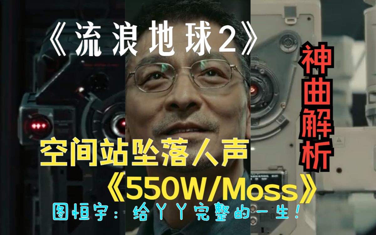 [图]从音乐人的角度分析：《流浪地球2》中，音乐《550W/Moss》的人声为何如此扣人心弦？