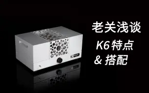 Tải video: 老关浅谈K6特点与搭配