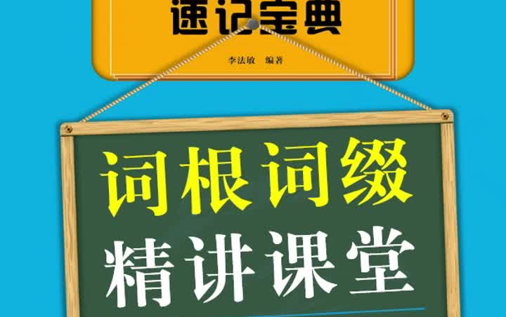 [图]初中英语词根词缀精讲课堂-全43课-速记中考2600单词_适合2024年最新人教版外研版北师大版上外版苏教版等初中教材学生使用