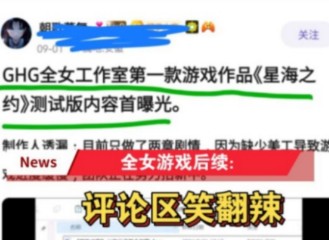 GHG嘿马喽开发团队:全女游戏测试内容曝光,评论区笑翻辣哔哩哔哩bilibili