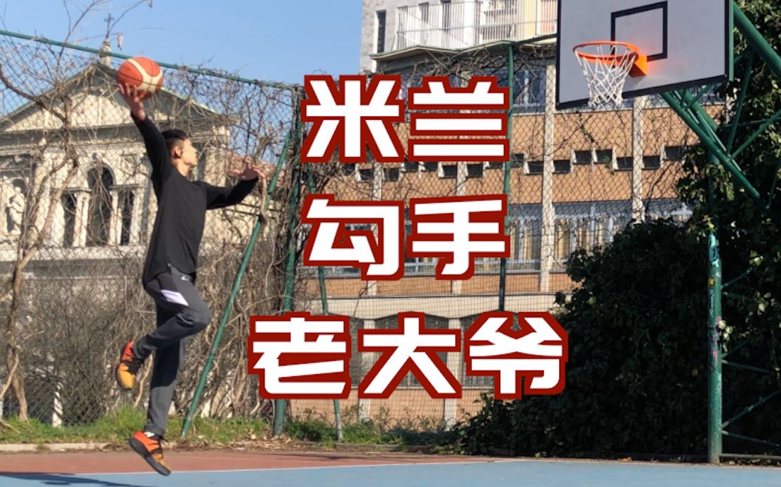 enzo米兰的外场阳光明媚勾手老大爷出门练功