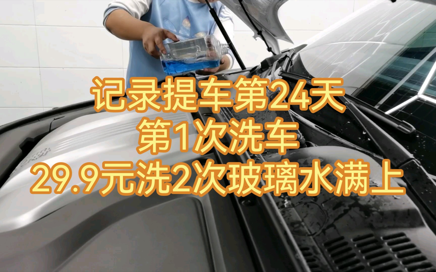 记录提车第24天第1次洗车,29.9元洗车玻璃水满上哔哩哔哩bilibili