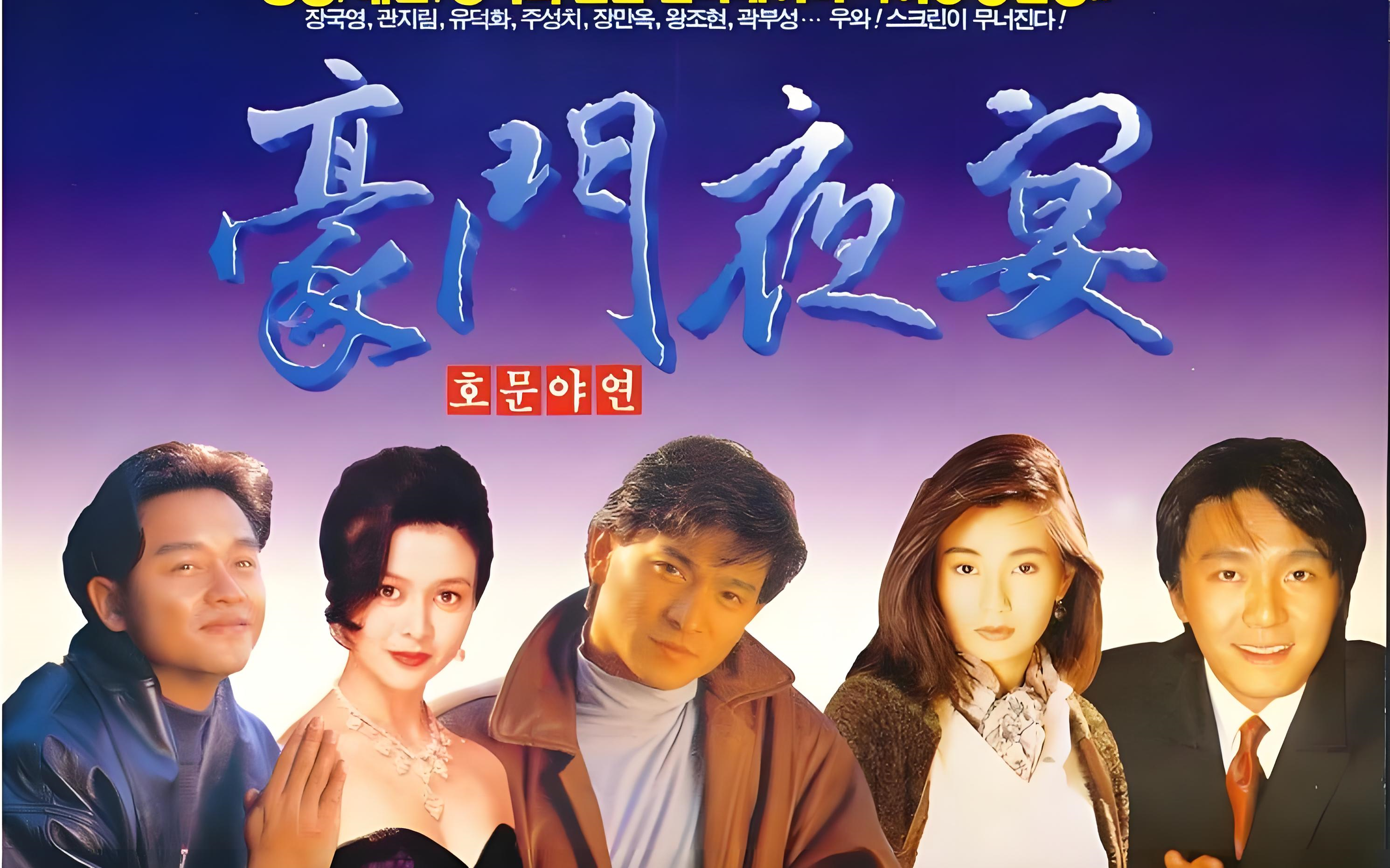 1991《豪门夜宴》the banquet party of a wealthy family