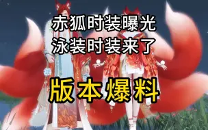 Download Video: 赤狐时装和泳装时装真的来了！新玩法爆料！