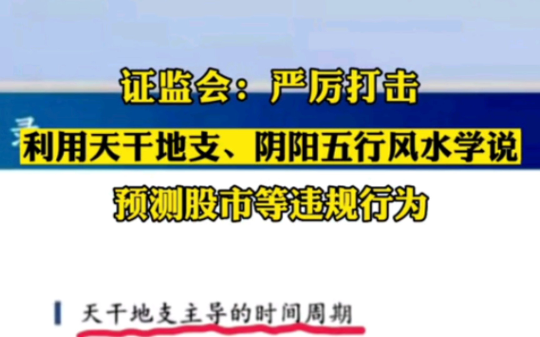 证监会发布《对十三届全国人大五次会议第6178号建议的答复》中提到,严厉打击利用天干地支、阴阳五行风水学说预测股市等违规行为哔哩哔哩bilibili