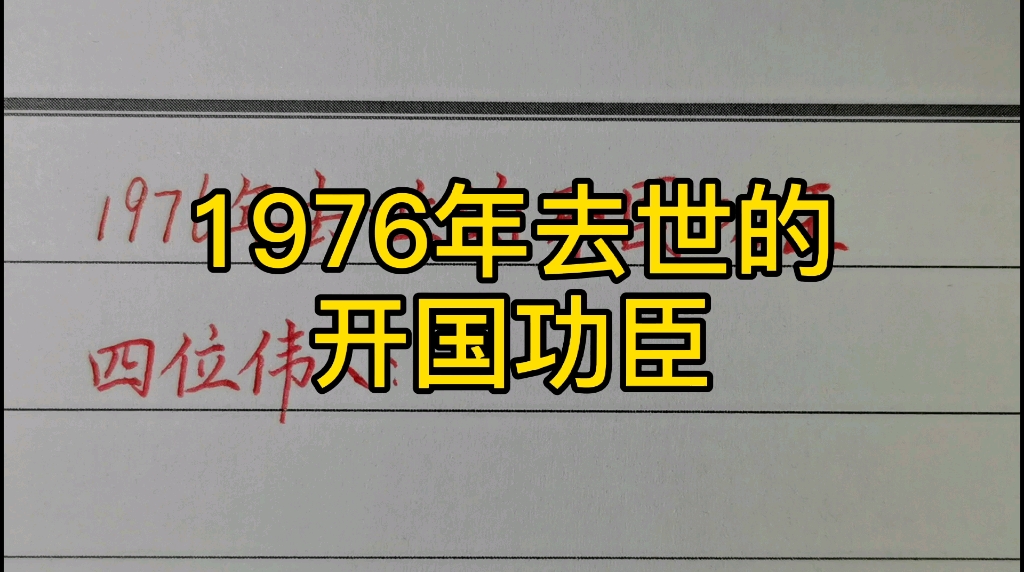 [图]1976年去世的开国功臣！