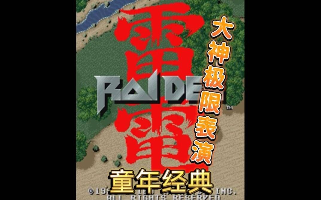 【童年经典】游聚平台 街机版雷电1代 禁雷1命通关(1周目、纯手动无连发)哔哩哔哩bilibili