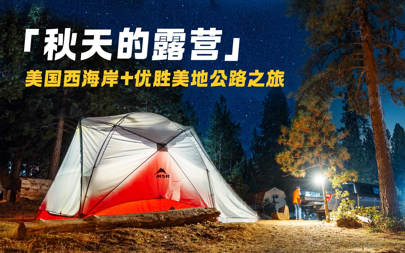 [图]「CAMPING VLOG」在一号公路的大海边，优胜美地的森林里度过四天三夜 | 美国国家公园露营