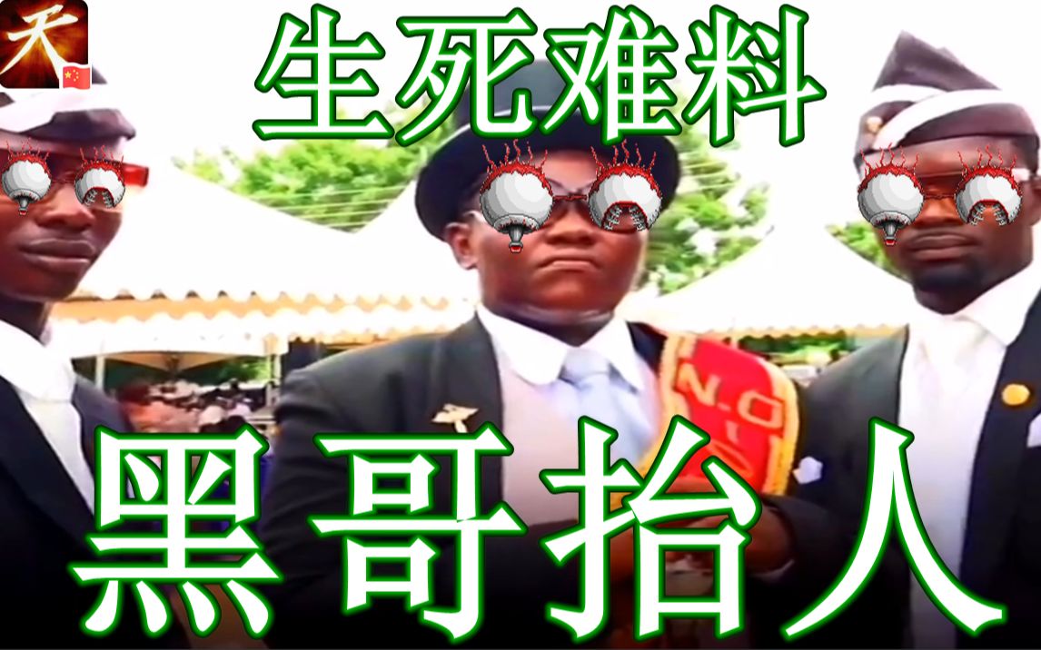 坟头蹦迪,黑人抬棺