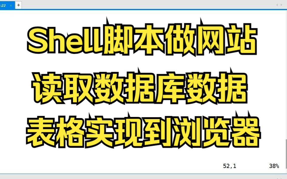 06用Shell脚本将数据库数据,显示到浏览器哔哩哔哩bilibili