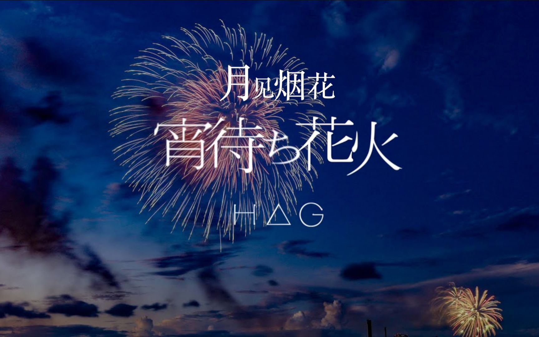 [图]【官方】H△G × 冈崎市 - 月见烟花（宵待ち花火）  Photo Version