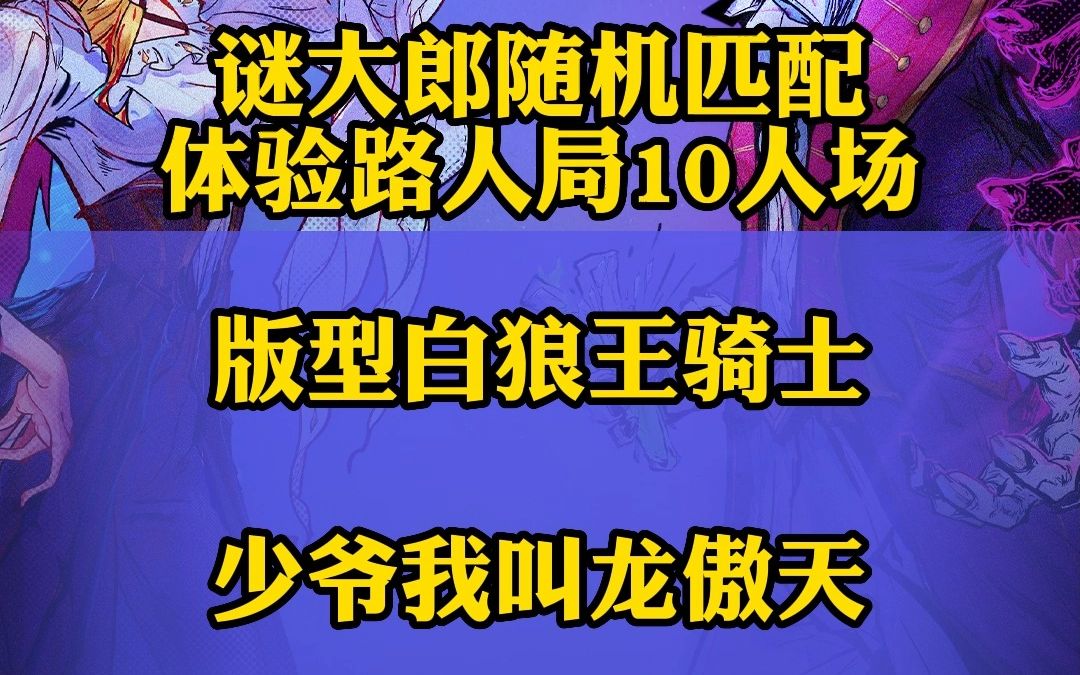 狼人杀里的10人场玩家的对局体验狼人杀