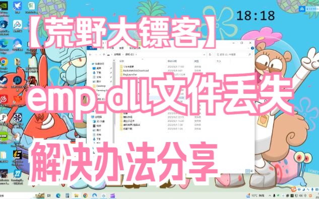 荒野大镖客EMP.DLL文件丢失问题解决哔哩哔哩bilibili