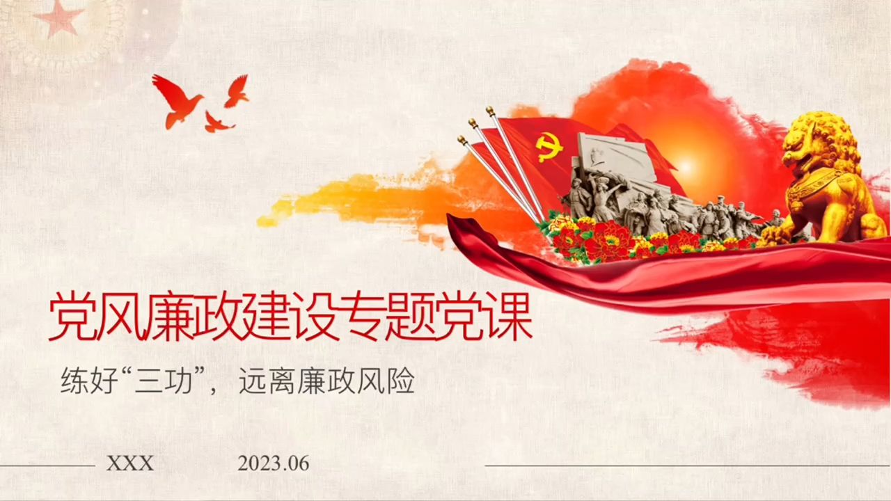 党风廉政建设预防职务犯罪警示教育专题党课ppt