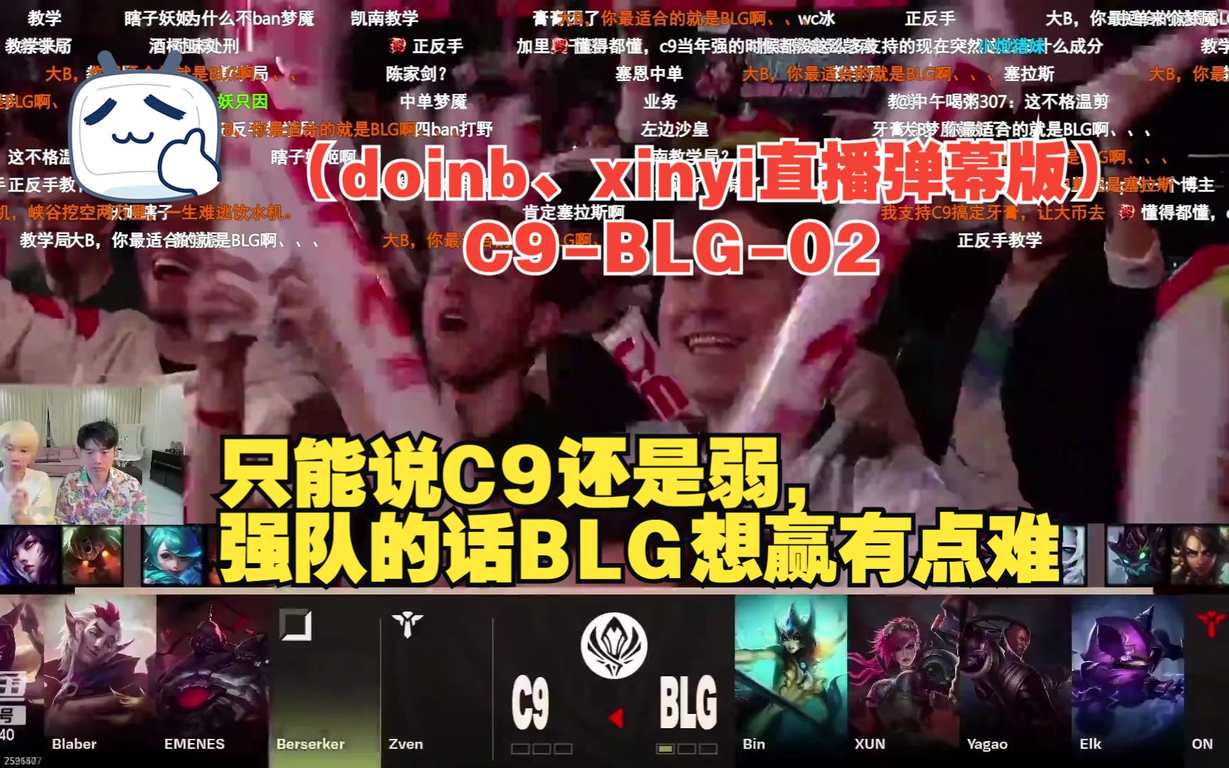 【2023年MSI】(doinb、xinyi直播弹幕版)C9BLG02:只能说C9还是弱,强队的话BLG想赢有点难电子竞技热门视频