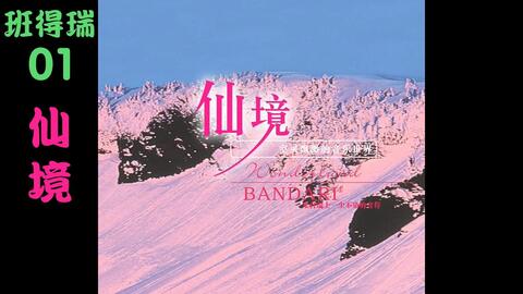 班得瑞专辑 01仙境wonderland Bandari 哔哩哔哩