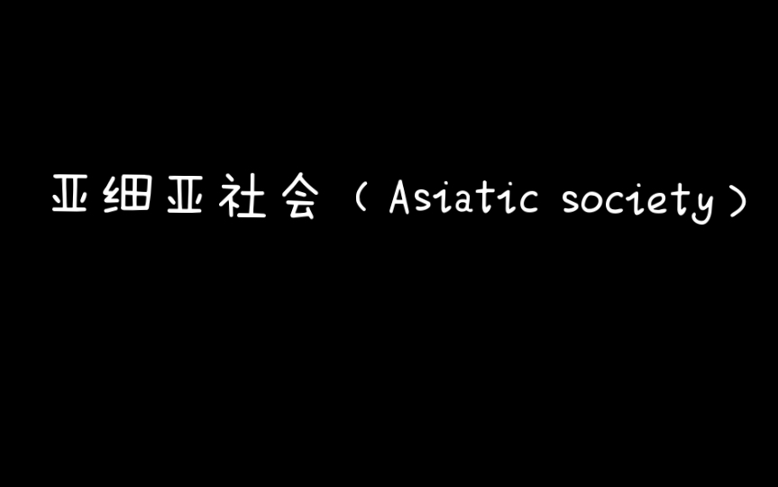 [图]《马克思主义思想辞典》A亚细亚社会（Asiatic society）