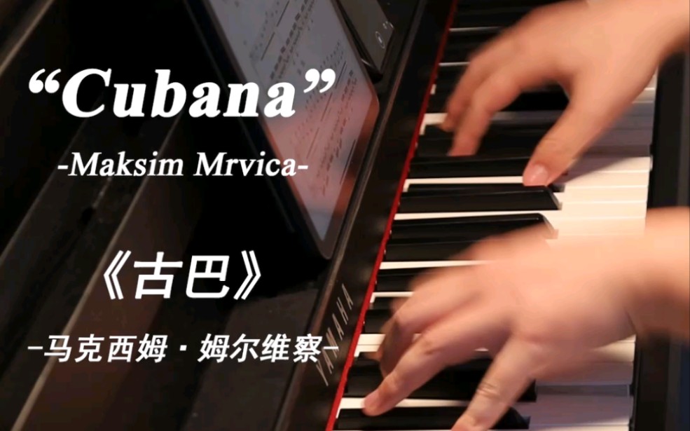 [图]【超燃情】Cubana 古巴 - 马克西姆 Maksim Mrvica