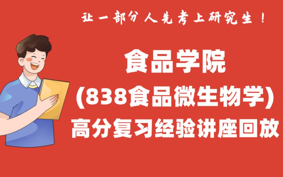 【排名第3】西农食品学院食品科学与工程专业关于838食品微生物学的备考复习经验讲座录播2023西北农林科技大学考研初试经验分享哔哩哔哩bilibili