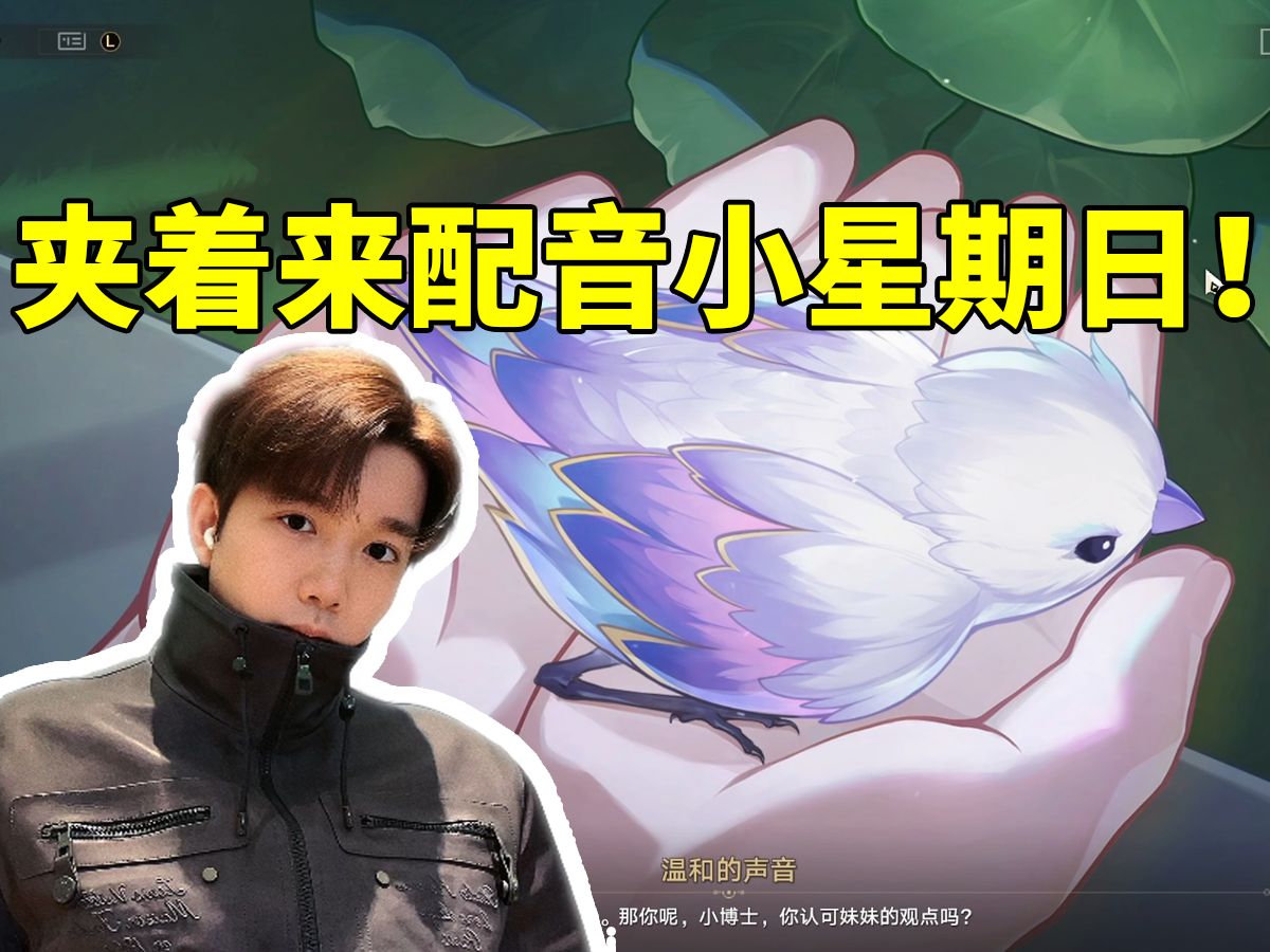 星期日cv徐翔过剧情给小星期日配音当场乐到:我只能夹成这样了!