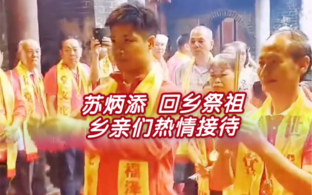 [图]苏炳添 回乡祭祖，乡亲们热情接待。苏神加油！