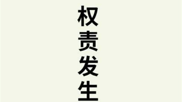 每天知识分享权责发生制资产负债表和利润表的编制采用的是权责发生制.现金流量表通过收付实现制编制.哔哩哔哩bilibili