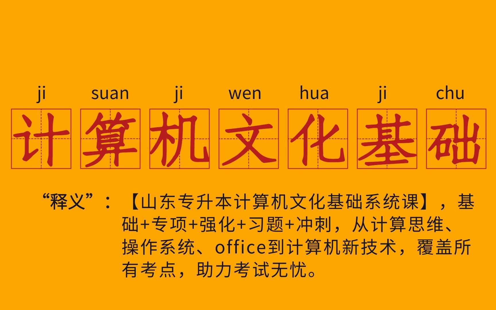 【2022】【山东专升本】【计算机文化基础系统精讲】哔哩哔哩bilibili