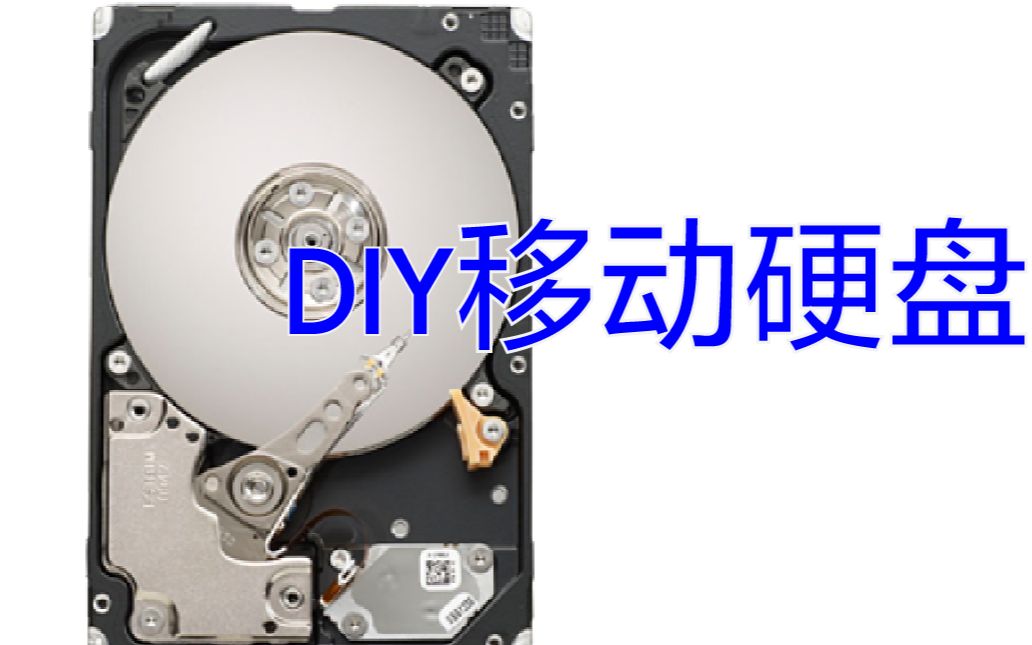 DIY移动硬盘!哔哩哔哩bilibili