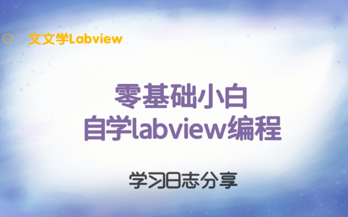 [图]文科女生自学labview编程/文文学Labview日志分享-如何进行单次模拟电压采集