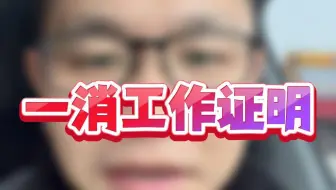 一消工作证明