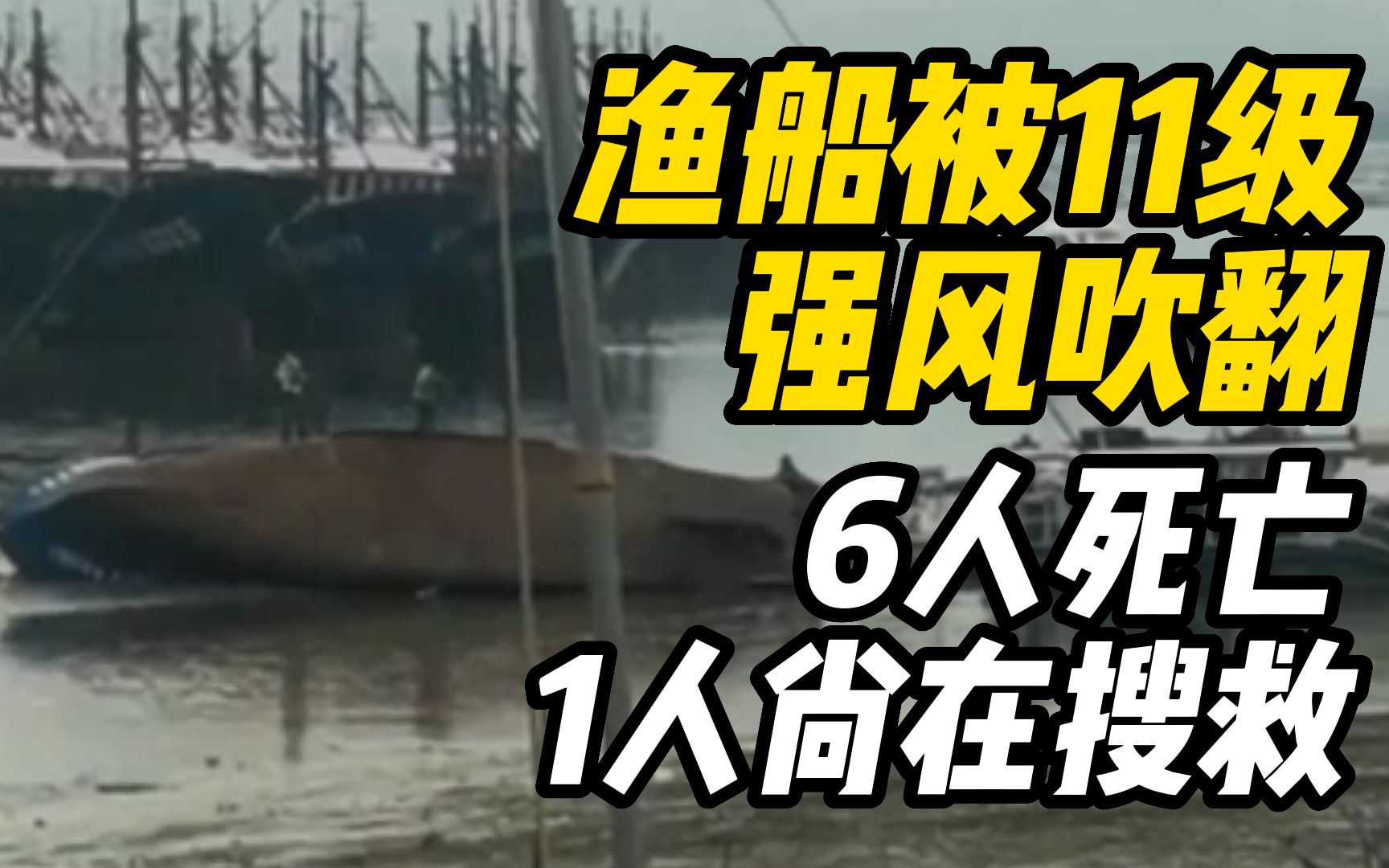 浙江奉化一渔船被11级强风吹翻:6人死亡1人尚在搜救哔哩哔哩bilibili