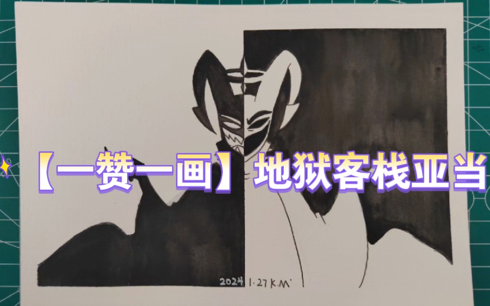 【一赞一画】地狱客栈极霸老祖亚当