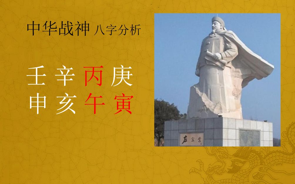 [图]八字命理 中华战神 左宗棠 马头带剑 威震边疆