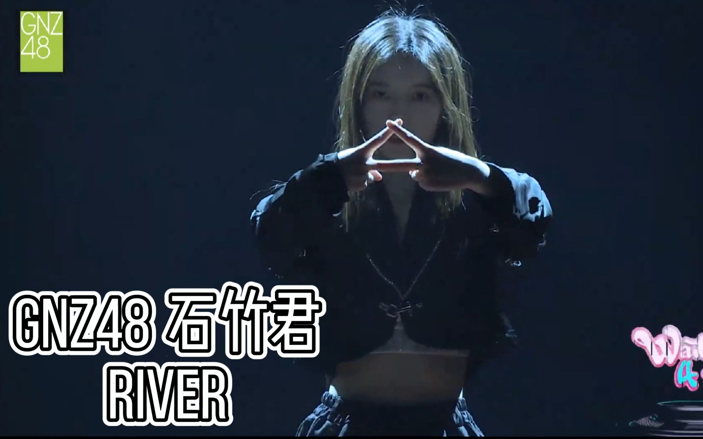 [图]【GNZ48 石竹君】20211219 魔羯座生日公演| 《激流之战》（river）