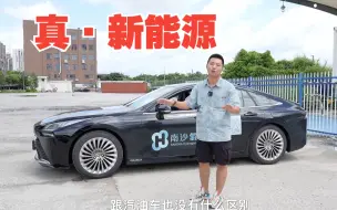 Tải video: 75万的丰田氢燃料汽车，开起来怎么样？