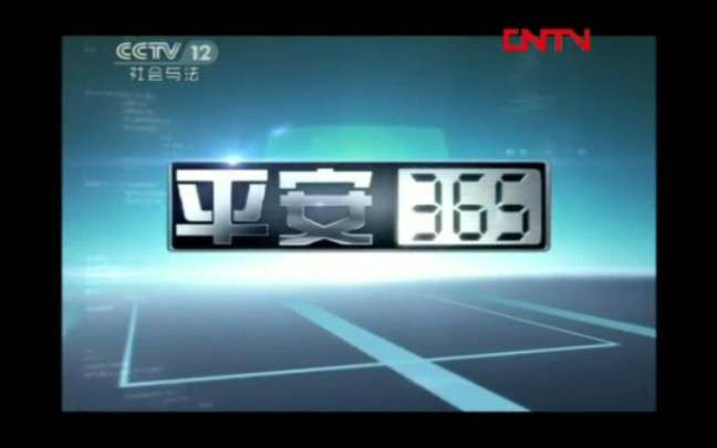 【放送文化】cctv12《生命线》(原《平安365》)历年片头(2011——)