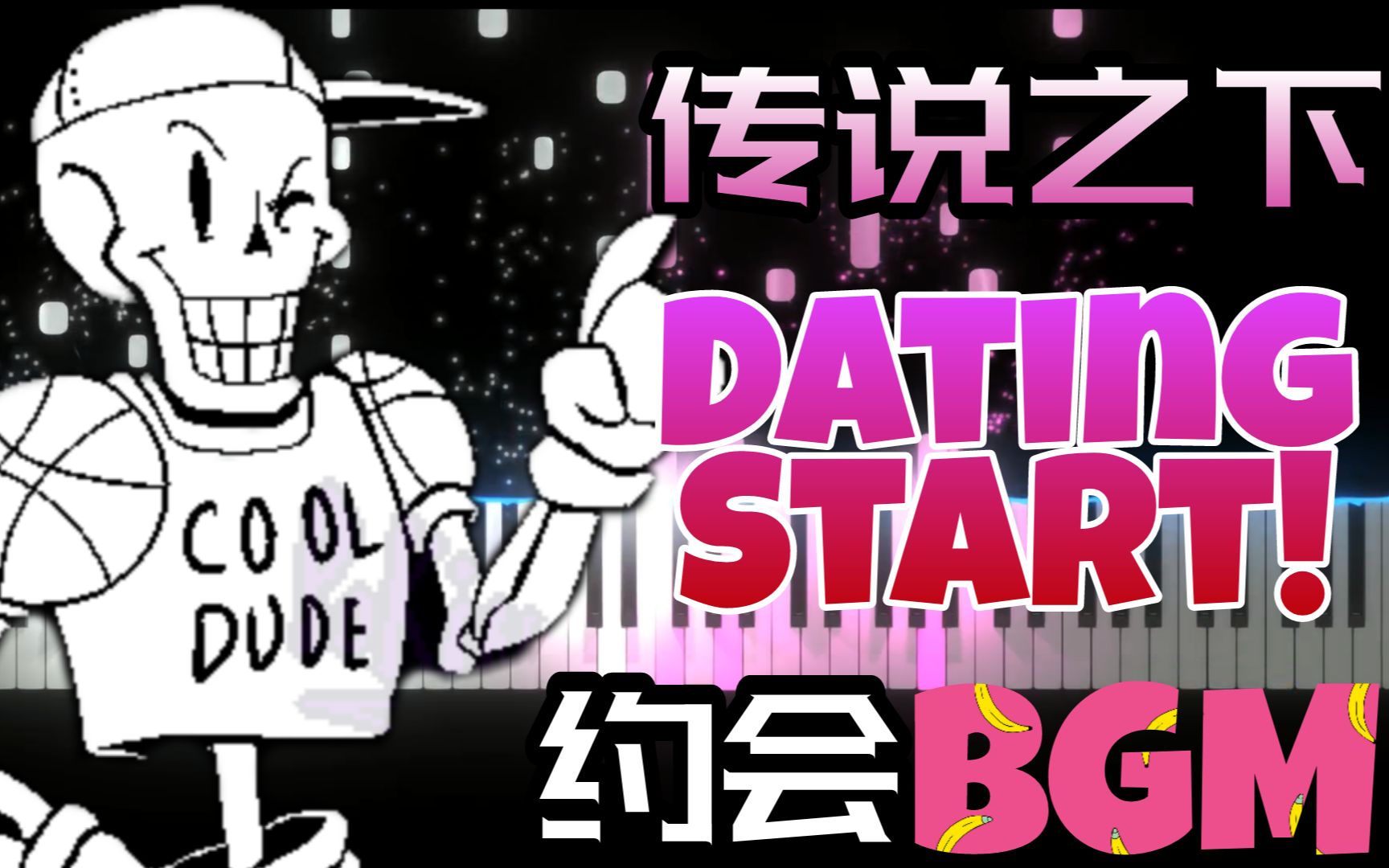 传说之下:《Dating Start!》约会开始!这到底是谁约会时的BGM?哔哩哔哩bilibili